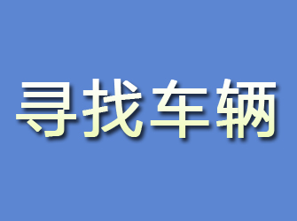 乌尔禾寻找车辆