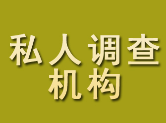 乌尔禾私人调查机构